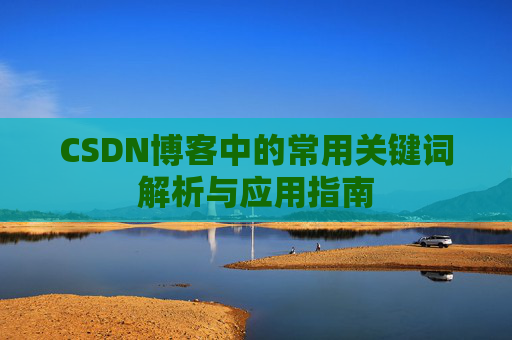 CSDN博客中的常用关键词解析与应用指南